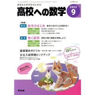 高校への数学(９　２０２２) 月刊誌／東京出版（渋谷区）(専門誌)