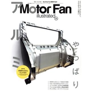 Ｍｏｔｏｒ　Ｆａｎ　ｉｌｌｕｓｔｒａｔｅｄ(Ｖｏｌ．２１５) 図解特集　ギガキャストのインパクト　やっぱりアルミ モーターファン別冊／三栄(編者)(趣味/スポーツ/実用)
