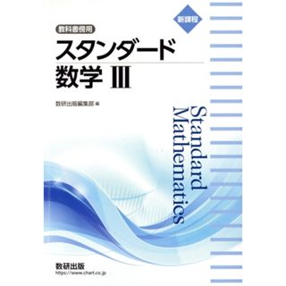 スタンダード数学Ⅲ　教科書傍用　新課程／数研出版編集部(編者)(人文/社会)