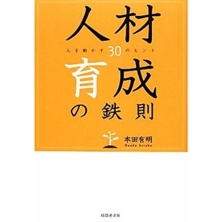 人材育成の鉄則 人を動かす３０のヒント／本田有明【著】(ビジネス/経済)