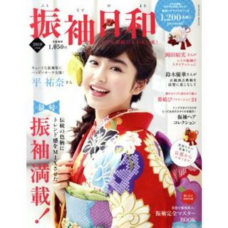 振袖日和(２０１９年度版) ヘアも帯結びもわたし流！ ＳＨＩＮＣＨＯ　ＭＯＯＫ／新潮社(ファッション/美容)
