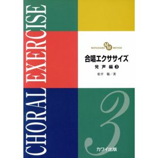 合唱エクササイズ　発声編(３) ＭＡＴＳＵＤＡＩＲＡ　ＭＥＴＨＯＤ／松平敬(著者)(アート/エンタメ)