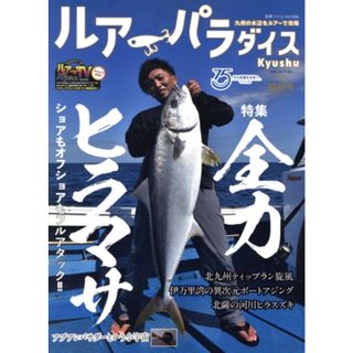 ルアーパラダイス　Ｋｙｕｓｈｕ(Ｎｏ．４５) 特集　全力ヒラマサ 別冊つり人／つり人社(編者)(趣味/スポーツ/実用)