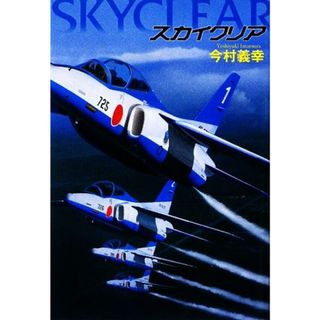 スカイクリア／今村義幸【著】(文学/小説)