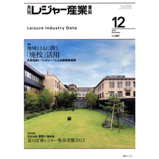 月刊　レジャー産業資料(１２　２０２３　Ｄｅｃｅｍｂｅｒ　Ｎｏ．６８７) 月刊誌／綜合ユニコム