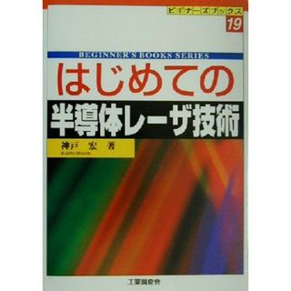 はじめての半導体レーザ技術 ビギナーズブックス１９／神戸宏(著者)(科学/技術)