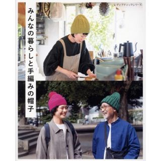 みんなの暮らしと手編みの帽子 レディブティックシリーズ／ブティック社(編者)(趣味/スポーツ/実用)