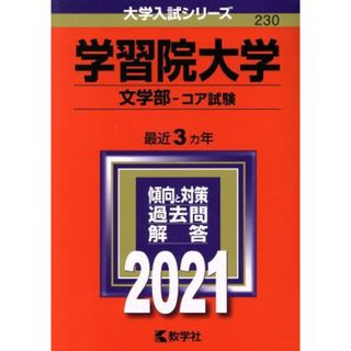 学習院大学（文学部－コア試験）(２０２１年版) 大学入試シリーズ２３０／教学社(編者)(人文/社会)