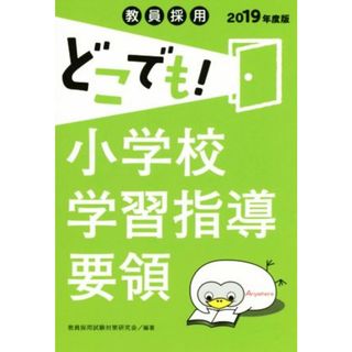 教員採用どこでも！小学校学習指導要領(２０１９年度版)／教員採用試験対策研究会(著者)(資格/検定)