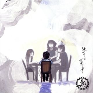 独りの世界で(ポップス/ロック(邦楽))