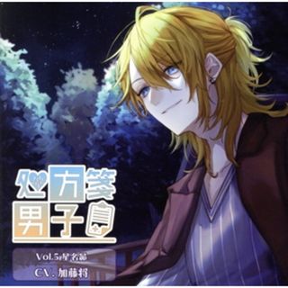 処方箋男子　Ｖｏｌ．５　星名昴(アニメ)