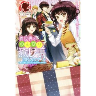 異世界でのんびり癒し手はじめます　～毒にも薬にもならないから転生したお話～(２) アリアンローズ／カヤ(著者),麻先みち(文学/小説)