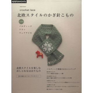 北欧スタイルのかぎ針こもの／アップルミンツ(編者)(趣味/スポーツ/実用)