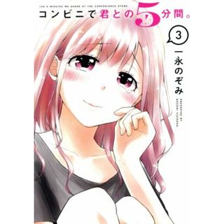 コンビニで君との５分間。(３) ヤングガンガンＣ／一永のぞみ(著者)(青年漫画)
