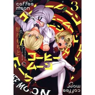 コーヒームーン(３)／牡丹もちと(著者)(青年漫画)