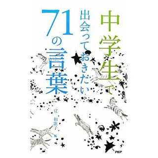 中学生で出会っておきたい７１の言葉／覚和歌子【著】(住まい/暮らし/子育て)