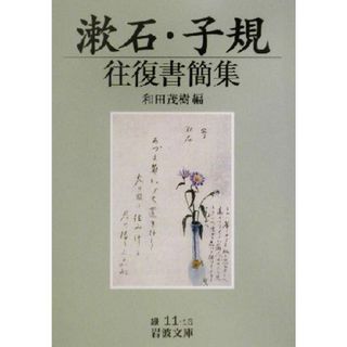 漱石・子規往復書簡集 岩波文庫／和田茂樹(編者)(文学/小説)