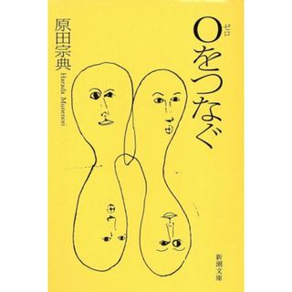 ０をつなぐ 新潮文庫／原田宗典【著】(文学/小説)