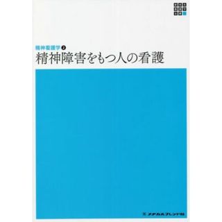 精神障害をもつ人の看護　第６版 精神看護学　Ⅱ 新体系看護学全書／岩﨑弥生(著者)(健康/医学)