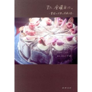 また、金曜日に。 童話の世界の洋菓子店／スタフォード千明(著者)(住まい/暮らし/子育て)