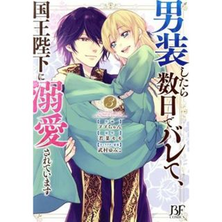 男装したら数日でバレて、国王陛下に溺愛されています(３) ベリーズファンタジーＣ／ゴゴちゃん(著者),若菜モモ(原作),武村ゆみこ(キャラクター原案)(女性漫画)