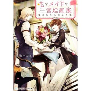花とメイドと宮廷画家　盗まれた乙女の肖像 メディアワークス文庫／絵鳩みのり(著者)(文学/小説)