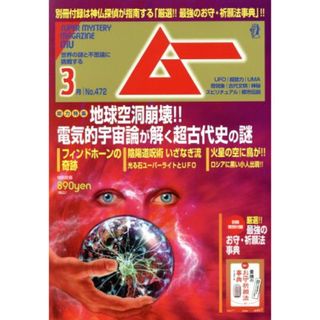 ムー(３月号　Ｎｏ．４７２　２０２０年) 月刊誌／学研プラス(趣味/スポーツ)