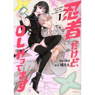 忍者だけど、ＯＬやってます(１) ＫＣＤＸ／ｉｋｏ(著者),橘もも(原作)(女性漫画)