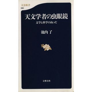 天文学者の虫眼鏡 文学と科学のあいだ 文春新書／池内了(著者)(科学/技術)