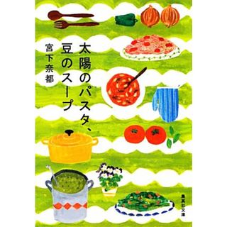 太陽のパスタ、豆のスープ 集英社文庫／宮下奈都【著】(文学/小説)