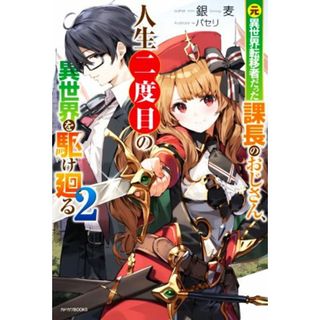 元異世界転移者だった課長のおじさん、人生二度目の異世界を駆け廻る(２) カドカワＢＯＯＫＳ／銀麦(著者),パセリ(イラスト)(文学/小説)