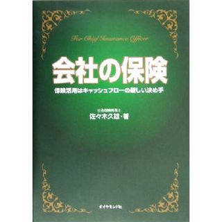 会社の保険 保険活用はキャッシュフローの新しい決め手／佐々木久雄(著者)(ビジネス/経済)