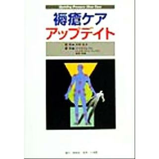 褥瘡ケアアップデイト／真田弘美(著者),バーバラブレーデン(著者),バーバラベイツ‐ジェンセン(著者)(健康/医学)