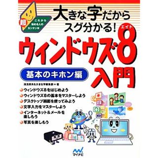 ウィンドウズ８入門　基本のキホン編 大きな字だからスグ分かる！／湯浅英夫，大きな字編集部【著】(コンピュータ/IT)