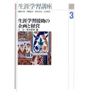 生涯学習援助の企画と経営 生涯学習講座３／辻功，新井郁男【編】(人文/社会)