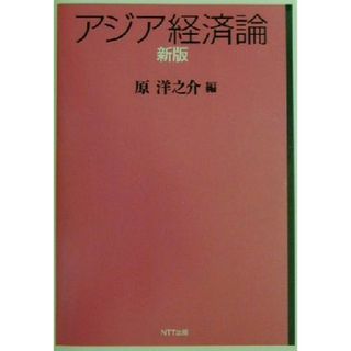 新版　アジア経済論／原洋之介(編者)(ビジネス/経済)