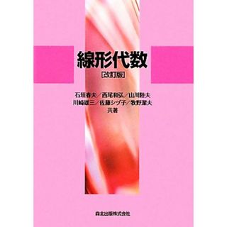 線形代数／石垣春夫，西尾和弘，山川陸夫，川崎雄三，佐藤シヅ子，牧野潔夫【共著】(科学/技術)