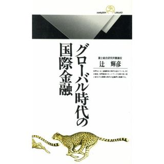 グローバル時代の国際金融 丸善ライブラリー０１１／辻輝彦【著】(ビジネス/経済)