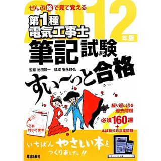 ぜんぶ絵で見て覚える　第１種電気工事士筆記試験　すい～っと合格(２０１２年版)／池田隆一【監修】，安永頼弘【構成】，ツールボックス【編】(資格/検定)