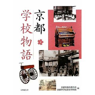 京都学校物語／京都市教育委員会，京都市学校歴史博物館【編】(人文/社会)