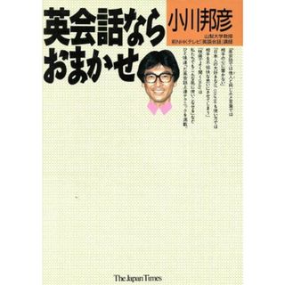 英会話ならおまかせ／小川邦彦【著】(語学/参考書)