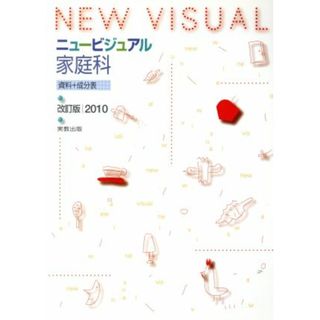 ニュービジュアル家庭科資料＋成分表　改訂版(２０１０)／実教出版(著者)(人文/社会)