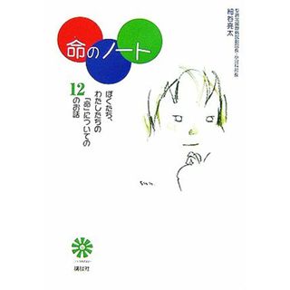 命のノート ぼくたち、わたしたちの「命」についての１２のお話 こどもライブラリー／細谷亮太【著】(ノンフィクション/教養)