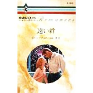 遠い絆 ハーレクイン・ロマンスＲ１４１０／ロビン・ドナルド(著者),小砂恵(訳者)(文学/小説)