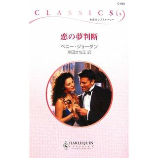 恋の夢判断 ハーレクイン・クラシックス／ペニージョーダン【作】，岸田さち江【訳】(文学/小説)