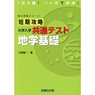 短期攻略　地学基礎 大学入学共通テスト 駿台受験シリーズ／小野雄一(著者)(人文/社会)