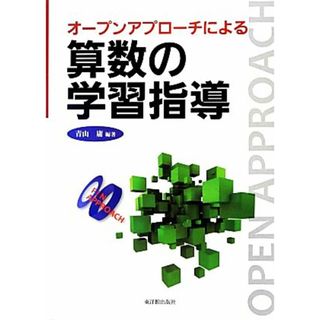 オープンアプローチによる算数の学習指導／青山庸【編著】(人文/社会)