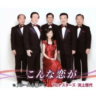 こんな恋が(演歌)