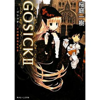 ＧＯＳＩＣＫ(２) その罪は名もなき 角川ビーンズ文庫／桜庭一樹【著】(文学/小説)