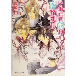 そのとき鋼は砕かれた 角川ビーンズ文庫／高殿円(著者)(文学/小説)